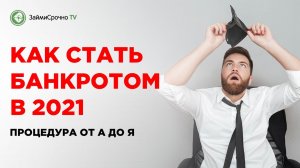 Как стать банкротом в 2022 году?