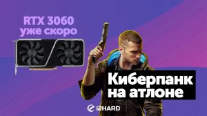 Анонс RTX 3060 и RTX 3080 Ti, тест Cyberpunk 2077 на Athlon 3000G — Новости на i2HARD