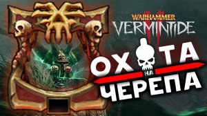 Охота на Черепа в Warhammer: Vermintide 2 - ивент Warhammer Skulls 2024
