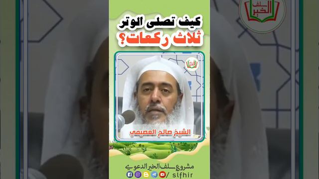 كيف تصلي الوتر ثلاث ركعات؟ الشيخ صالح العصيمي