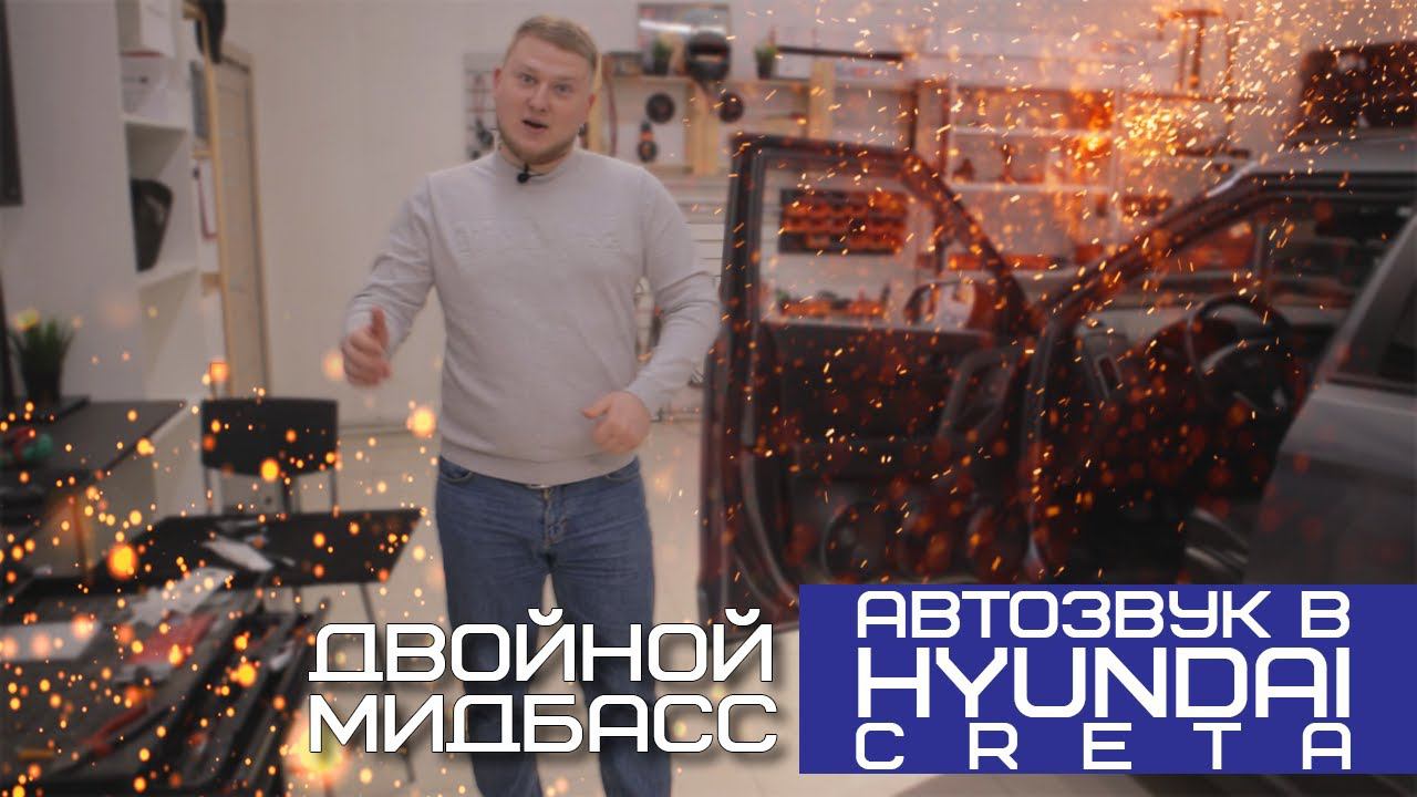 Фронт с ДВОЙНЫМ МИДБАСОМ / Автозвук в Hyundai CRETA