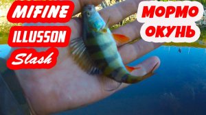 Мормышинг с MIFINE ILLUSION SLASH. Продолжаю разлавливать, миксуя приманки!)