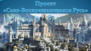 Анонс. Проект "Савл Воскрешающаяся Русь"