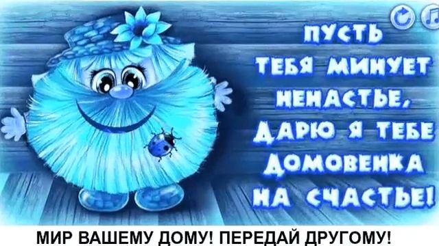 Домовёнок на счастье смотреть онлайн