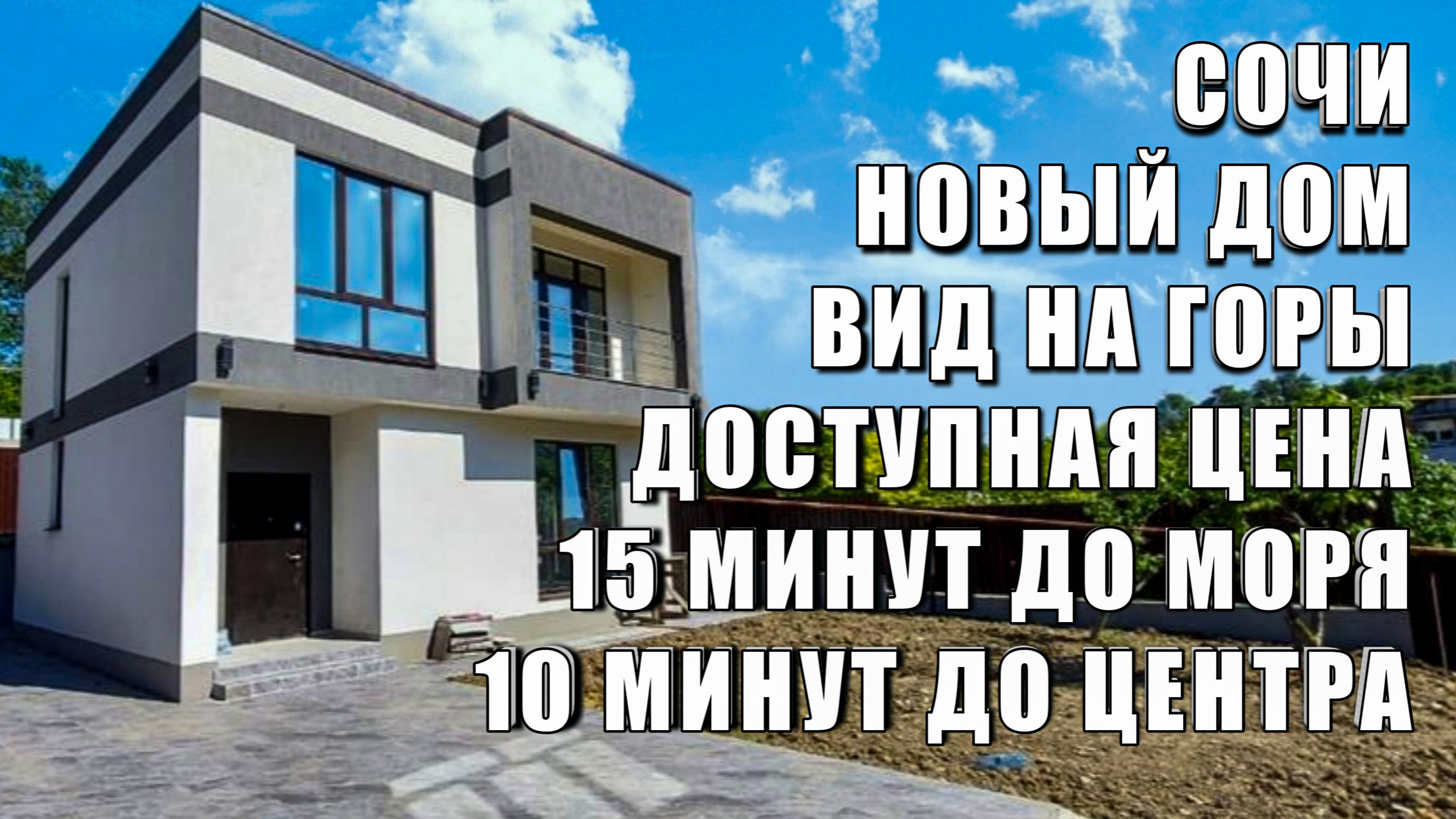НОВЫЙ ДОМ В СОЧИ РЯДОМ С ЦЕНТРОМ / ОТЛИЧНАЯ ЦЕНА / SOCHINOVOSTROY / ЛОТ 24032023