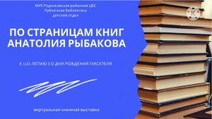 По страницам книг Анатолия Рыбакова