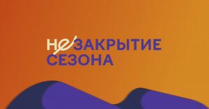 В Мончегорске состоялось "Незакрытие сезона" на ГК "Лопарьстан"