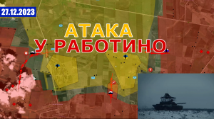ЗАГАДОЧНАЯ ХЕРСОНСКАЯ ИСТОРИЯ | ВС РФ АТАКУЕТ У РАБОТИНО. Военные Сводки И Анализ 27 декабря