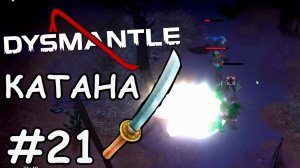 Катана и сафари - Dysmantle #21