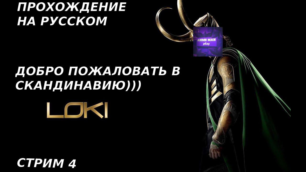 🟤ЛЁХА В ЭФИРЕ🟤Loki: Heroes of Mythology🟤ПРОХОЖДЕНИЕ НА РУССКОМ🟤СТРИМ 4🟤СКАНДИНАВИЯ🟤PC🟤