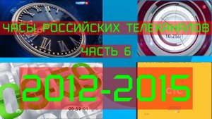 Часы российских телеканалов. 6 часть (2012-2015)
