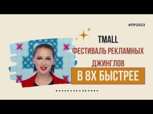 Tmall — «Фестиваль рекламных джинглов» в 8х быстрее | PRO Рекламу
