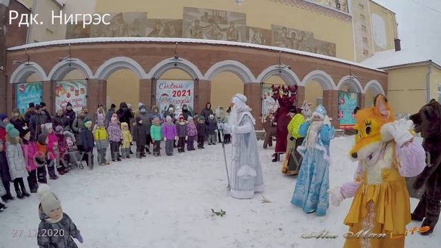 Встреча состоялась 27.12.2020 в Балахне у РДК Нигрэс Новогоднее театрализованное представление.