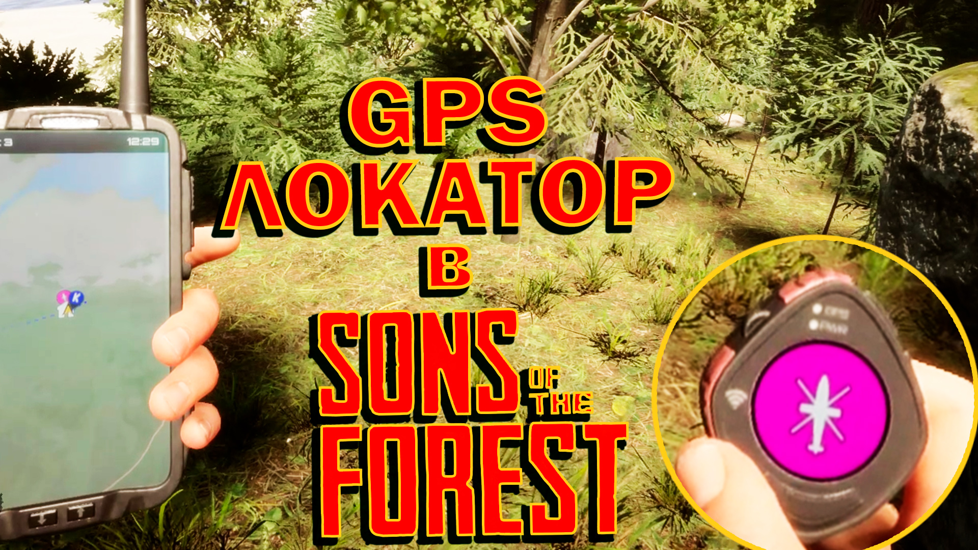 как пользоваться gps трекером в sons of the forest фото 64