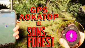 ГДЕ НАЙТИ GPS ЛОКАТОР и КАК ЕГО ИСПОЛЬЗОВАТЬ??? ФУНКЦИОНАЛ GPS ЛОКАТОРА ? Sons of The Forest