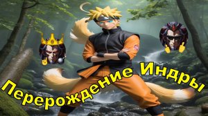 Перерождение Индры - Альтернативный Cюжет - Наруто