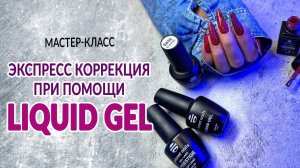 Экспресс коррекция при помощи LIQUID GEL от Planet Nails | Мастер Класс