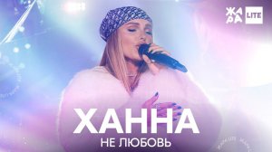 Ханна - Не любовь /// ЖАРА LITE