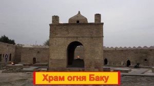 Храм огня Баку Азербайджан