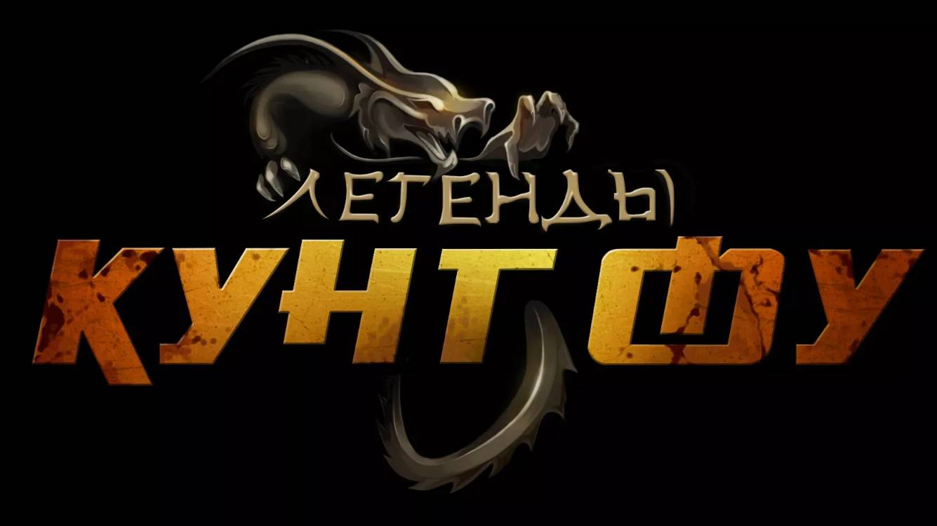 Легенды кунг-фу приватный сервер - основы