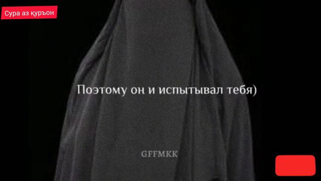 Аллах любит тебя.Аллах хочет услышать твой голос .когда же раб скажет:О господь.Аллах ответит