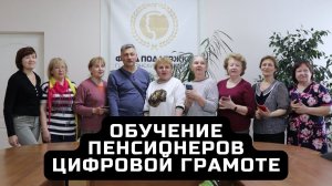 Обучение пенсионеров цифровой грамоте