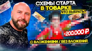 Запуск товарного бизнеса ► Как заработать на перепродаже оптом с нуля ► Проверенные схемы для старта