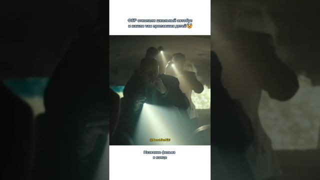 ФБР откопали школьный автобус и нашли там пропавших детей? #NoneLikeNiki #фильмы #кино #лучшее
