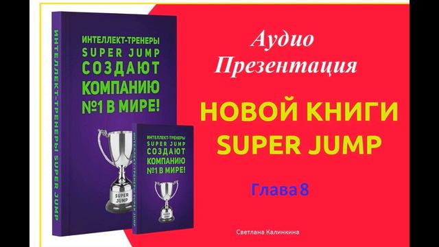 ГЛАВА 8  Как стать богатым , делая доброе дело?   [Светлана Калинкина]