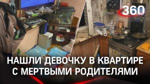 Шестилетнюю девочку нашли в квартире с мертвыми родителями