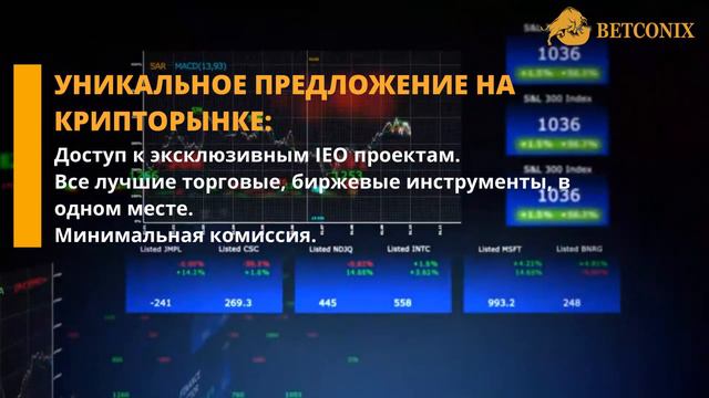 BETCONIX 2.0 перезапуск: самая удобная биржа 2020. Биржа криптовалют работающая вместе с трейдерами