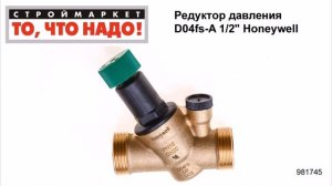 Редуктор давления D04fs-A 1/2" Honeywell - редуктор давления воды купить Honeywell