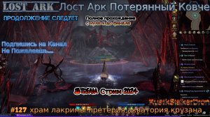 Lost Ark Лост Арк stream стрим 2024 #127 храм лакримы претерия акватория крузана