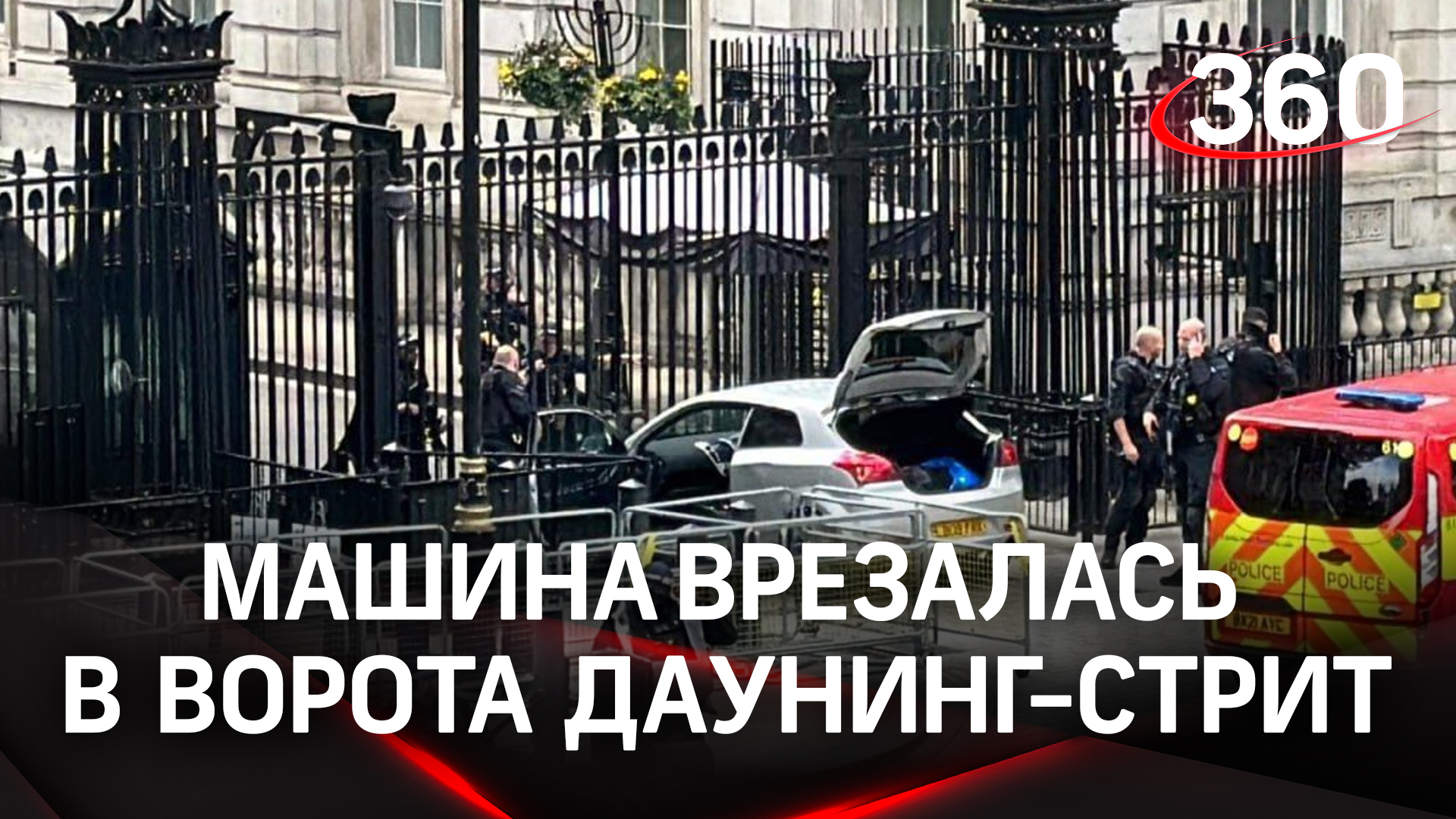 Атака на Даунинг-Стрит: машина пыталась врезаться в резиденцию премьера Британии