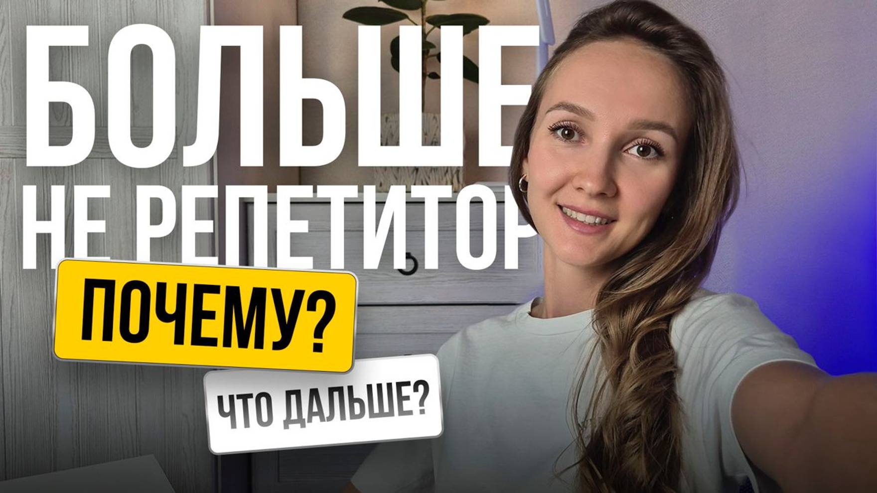 Мои 6 лет репетиторства | Стоит ли начинать? Какие перспективы?