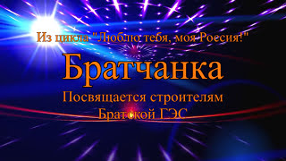 ≪БРАТЧАНКА≫ БАМ Таксимо Татьяна Шаманская. АВТОРЫ: Композитор Павел Толмачёв. Поэт Пётр Лосев.