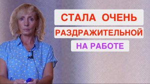 После перехода на ночные смены я стала раздражительной. Как справиться с этим?