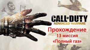 Call of Duty: Advanced Warfare. прохождение. 13 Полный газ