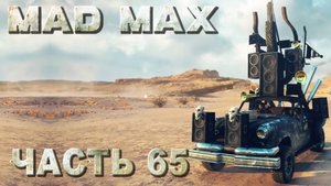 MAD MAX прохождение - ВОРОНОК ЗАДАНИЕ ПУСТОШИ, КОЛОНКИ ДЛЯ КРИКУНА (русская озвучка) #65
