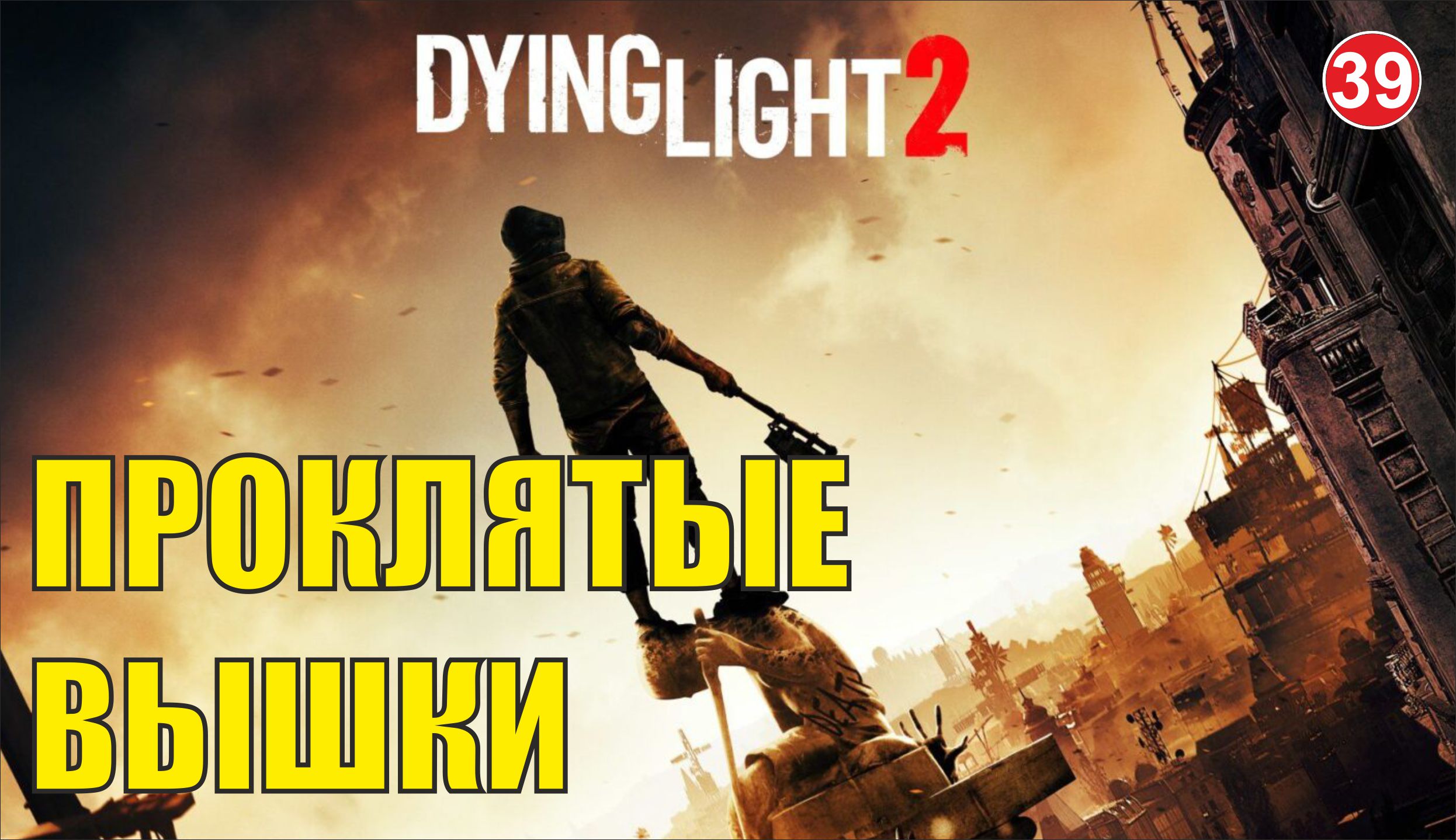 Dying Light 2 - Проклятые вышки