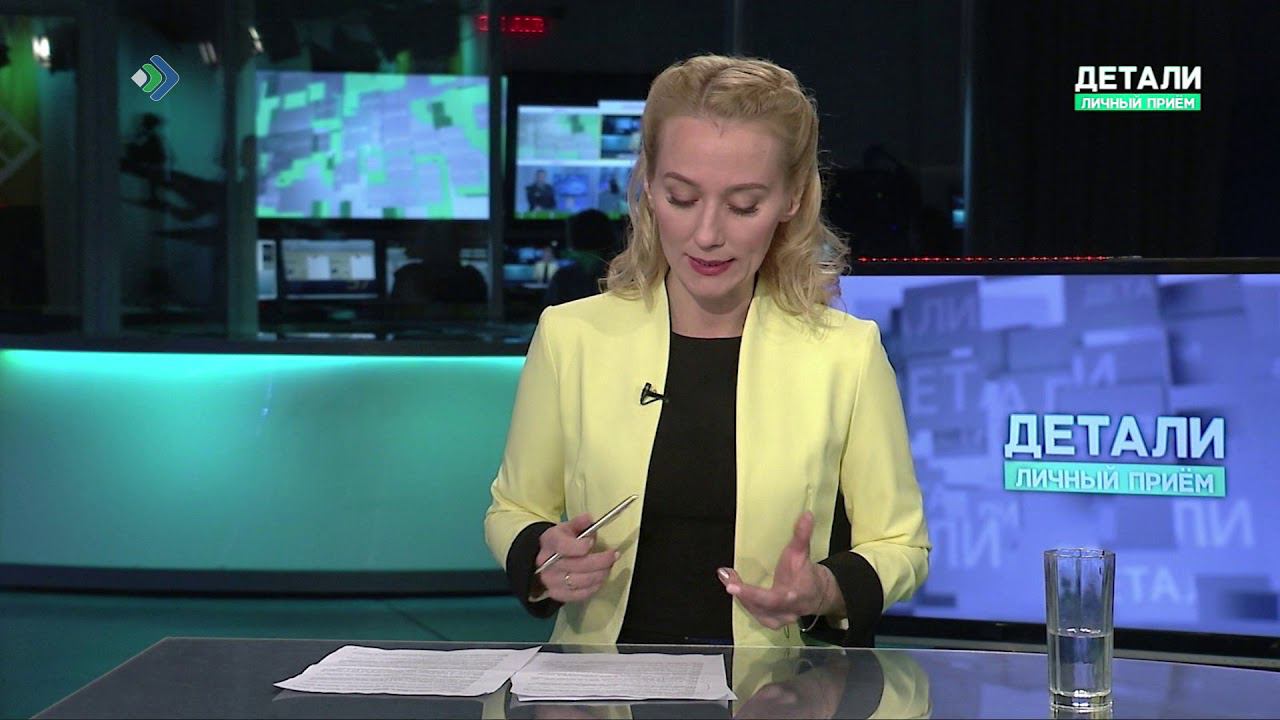 Детали. Личный прием. Алексей Поминов. 05.06.19