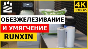 Обезжелезивание и умягчение Runxin