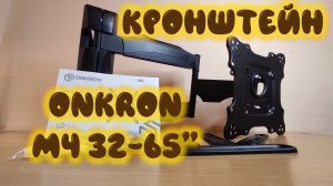 0069. Кронштейн ONKRON M4 для LCD телевизора и монитора 32-65, черный