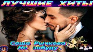 САША РЫЧКОВА. НЕ ЗАБУДУ.2024