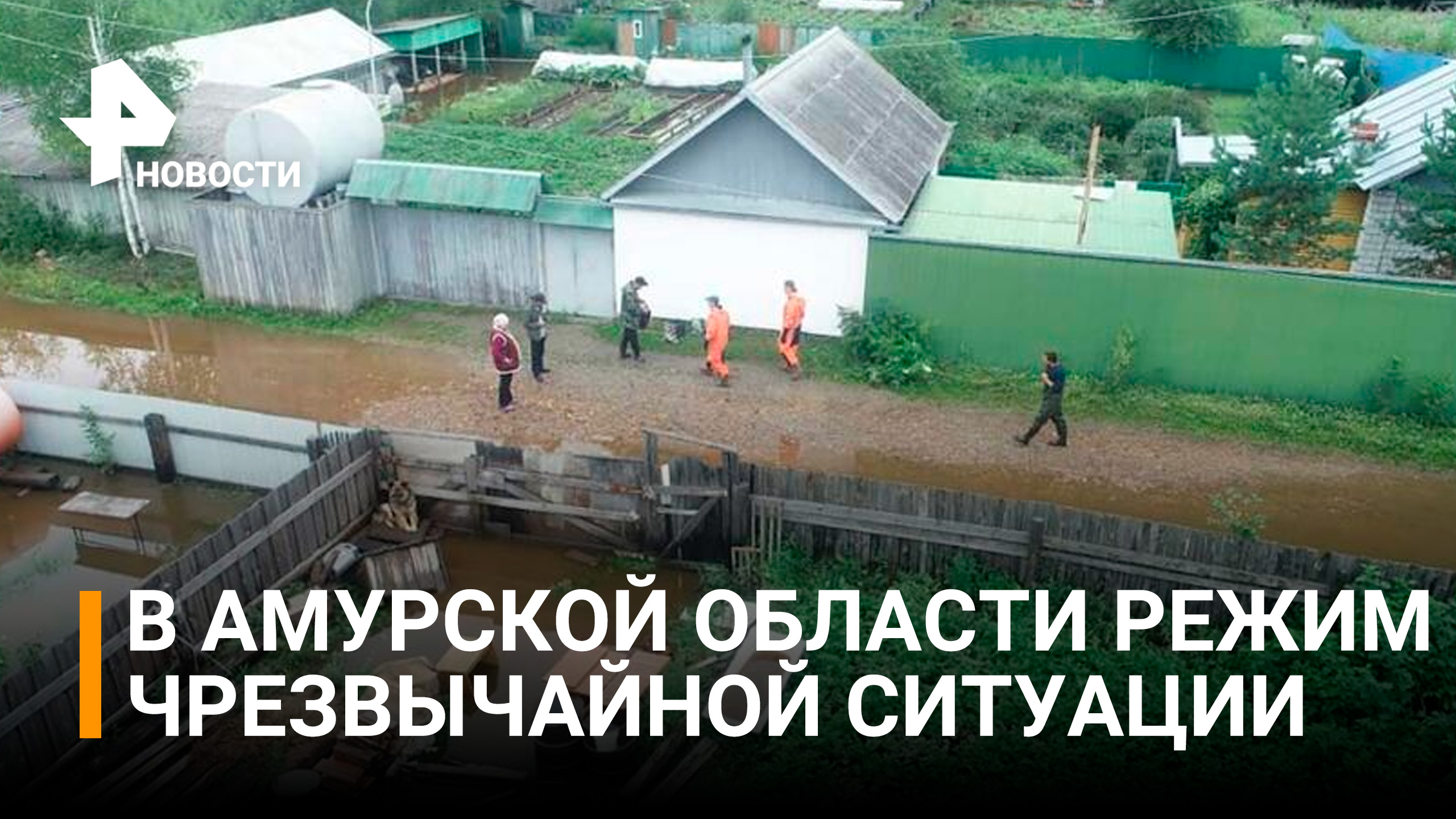 Режим чрезвычайной ситуации введен в Приамурье из-за паводка / РЕН Новости
