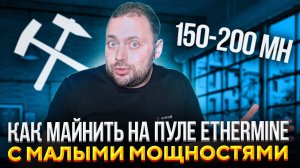 Как майнить на пуле Ethermine с малыми мощностями | Тестим Мосты в Matic Polygon