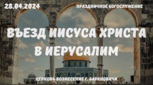 Въезд Иисуса Христа в Иерусалим | Утреннее Богослужение 28.04.2024