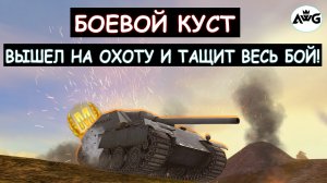 БОЕВОЙ КУСТ ВЫШЕЛ НА ОХОТУ И УСТРОИЛ СУПЕР-БОЙНЮ JagdPnther II Tanks blitz