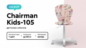 Обзор детского кресла Chairman Kids-105