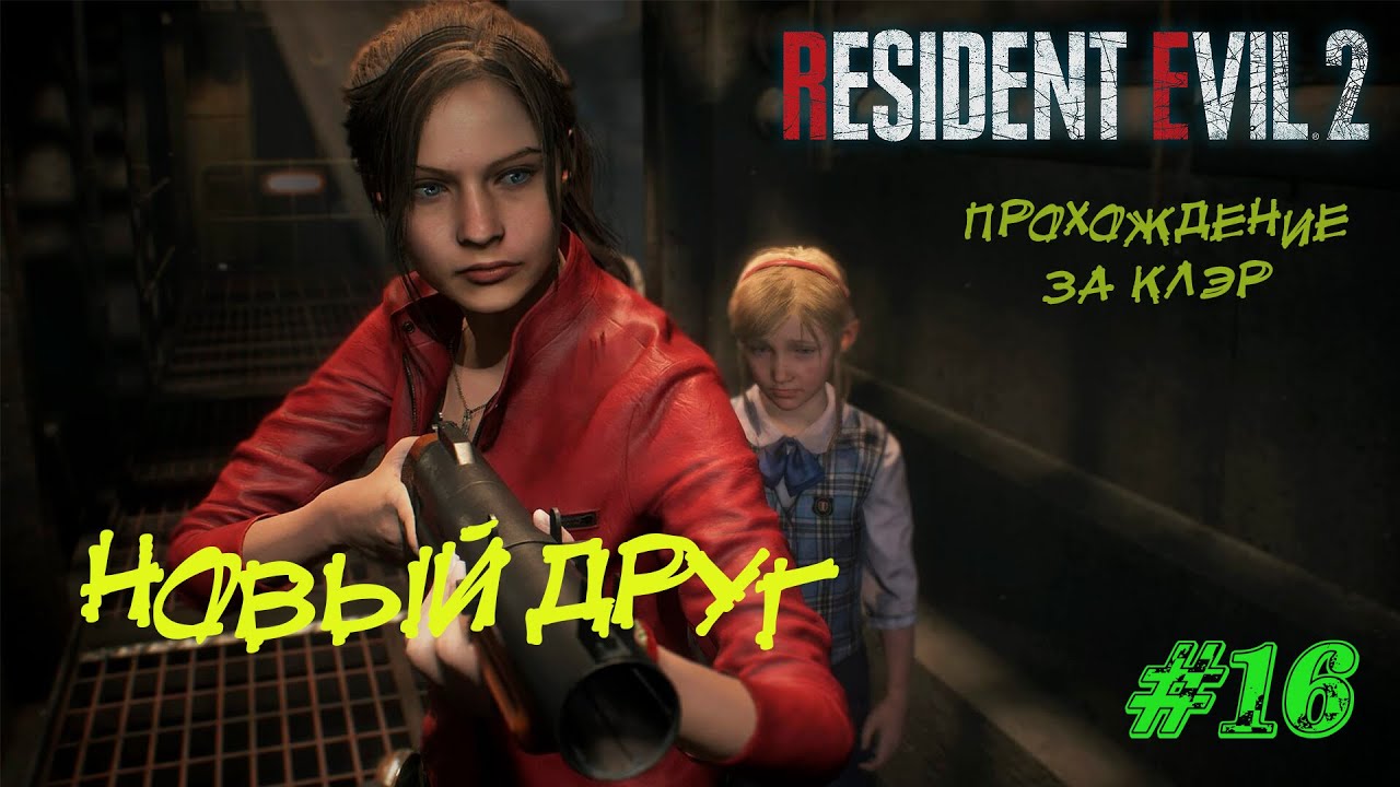 Resident Evil 2 Remake Прохождение #16 ➤ НОВЫЙ ДРУГ